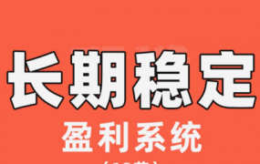 【交易伟】陈伟长期稳定盈利系统，在市场中如何做到持续稳定盈利