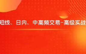 飞云金教《短线、日内、中高频交易-高级实战》