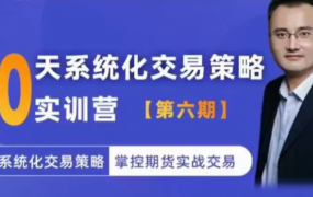 系统化交易策略实训营【实训营六期】用系统化交易策略掌控期货实战交易