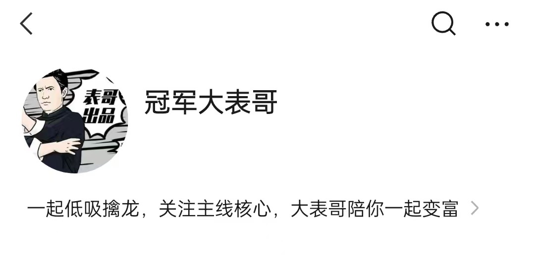 【冠军大表哥】主线核心专栏,大表哥价值百万投资课，低吸擒龙情绪周期