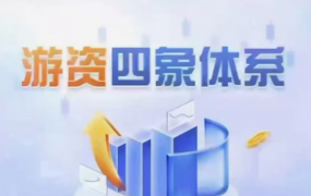 野马笔记游资四象体系课，模式篇预期低吸打板、逻辑篇、结构篇、周期篇