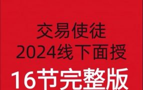 【期货培训】交易使徒2024线下培训六套16节