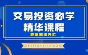 飞云金教《交易投资必学 精华课程 股票期货外汇》