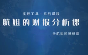 【航姐】航姐的投研圈高阶训练营，黄金择时财报分析价投选股