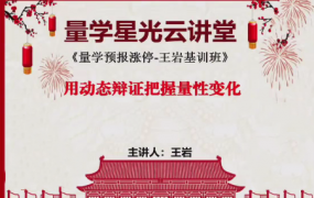 量学云讲堂王岩江宇龙2024年第54期视频 主课正课系统课+收评