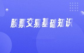 入门基础知识：从零开始学炒股视频教程