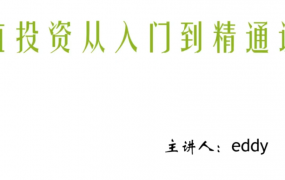 eddy价值投资从入门到精通课程网盘下载