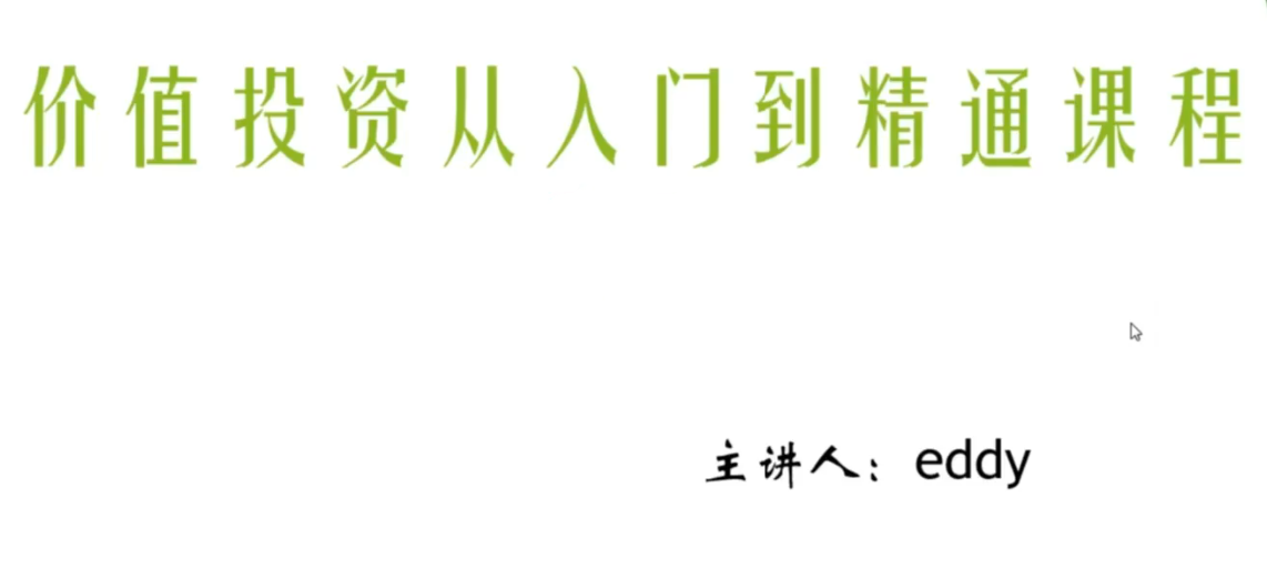eddy价值投资从入门到精通课程网盘下载