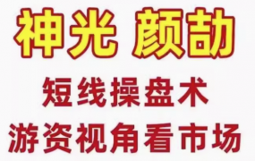 神光颜劼短线操盘术系统课，股市高手密训营游资视角看市场