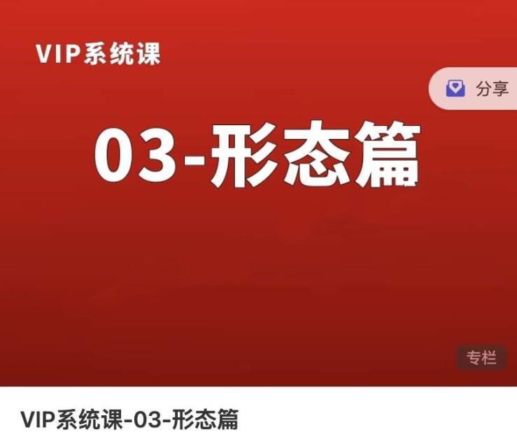 【熊猫玩币】熊猫交易学社黄金VIP系统课03-形态篇 10集