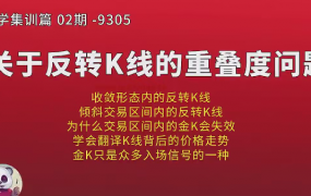 熊猫交易学社 黄金VIP 系统课93-“大学毕业”02期集训篇