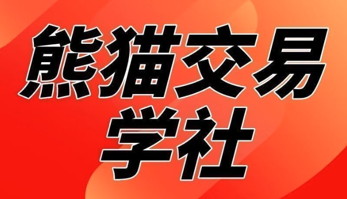 熊猫交易学社 黄金VIP 系统课日常加钟小段