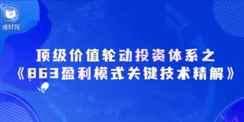德财院靳良雄万马奔腾初阶顶级价值轮动投资体系小班课