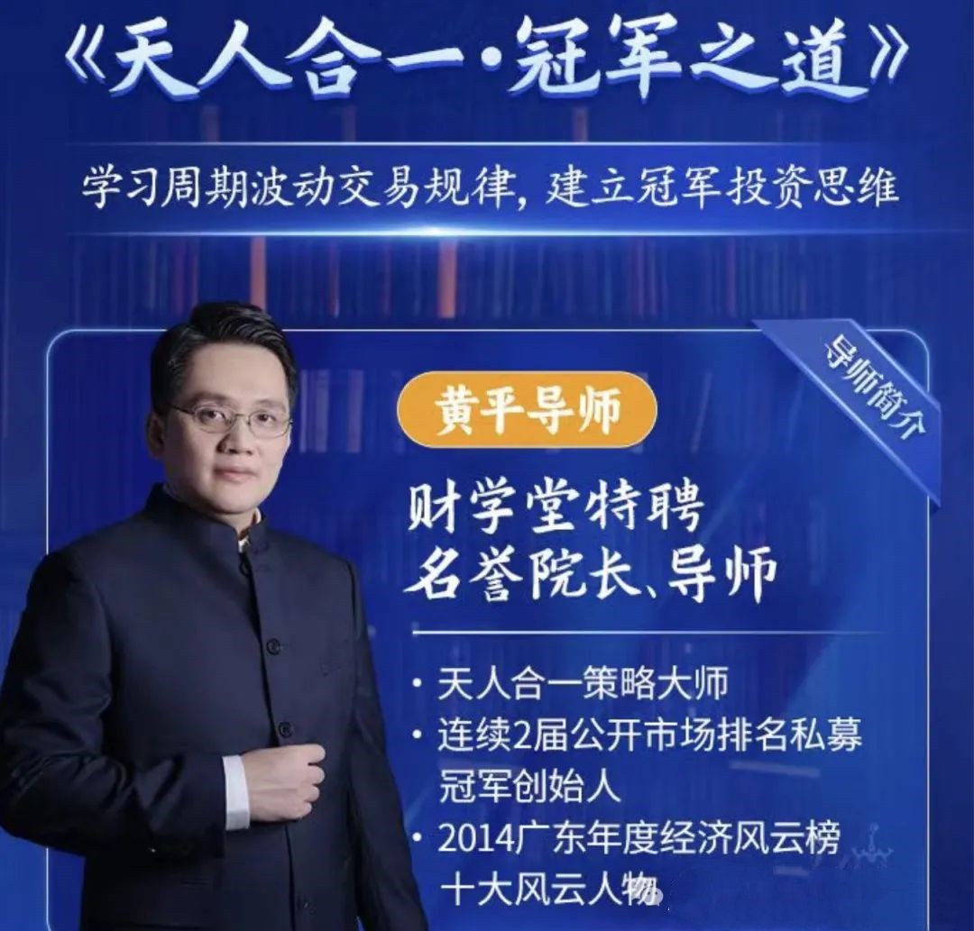财学堂黄平《天人合一冠军之道》系统课,学习周期波动交易规律,建立冠军投资思维