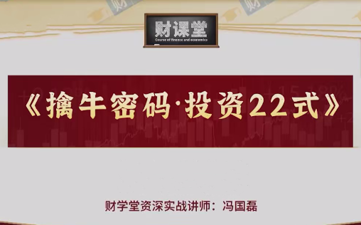财学堂冯国磊《擒牛密码投资24式》附加课
