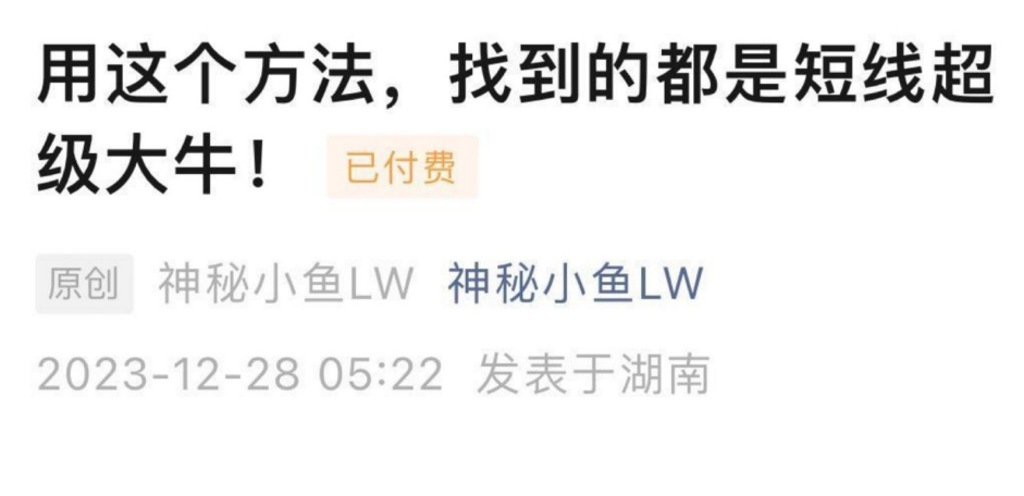 神秘小鱼LW:用这个方法，找到的都是短线超级大牛 1文档