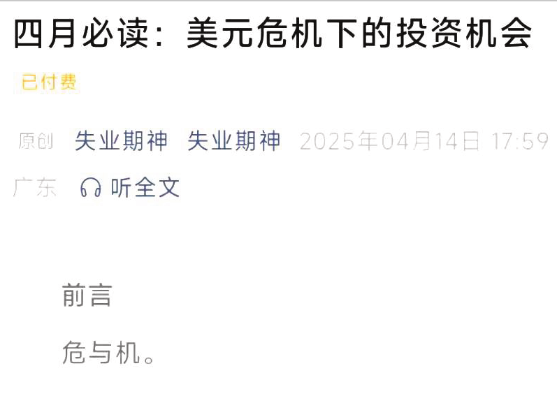 失业期神付费文4.14-四月必读：美元危机下的投资机会