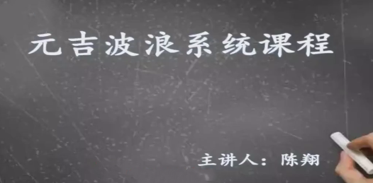 元吉波浪系统课程，波浪理论高级课程