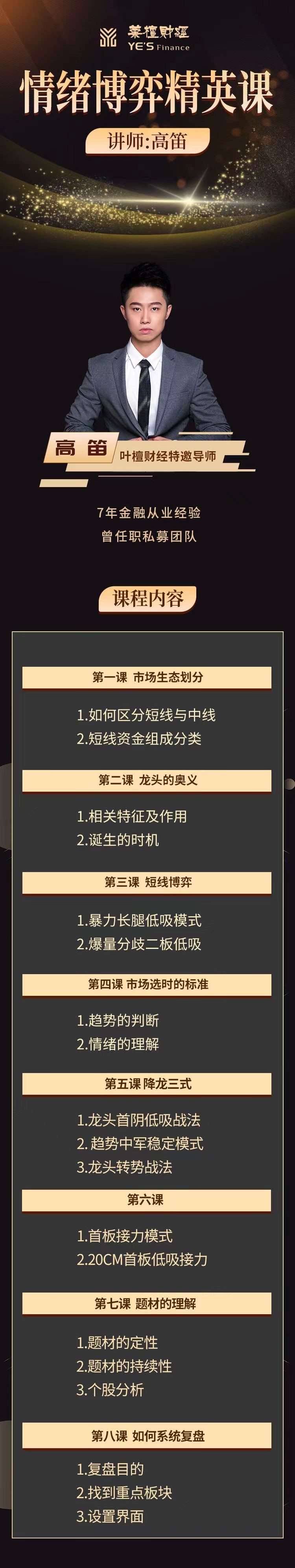 【高笛】情绪博弈精英课