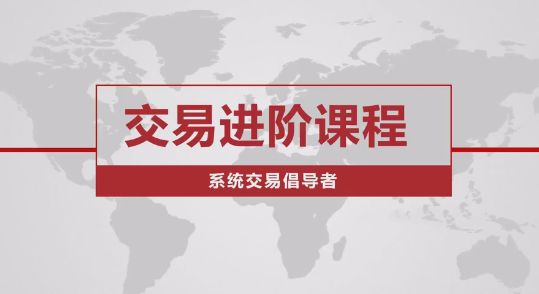 价格行为交易进阶课程系统交易老k