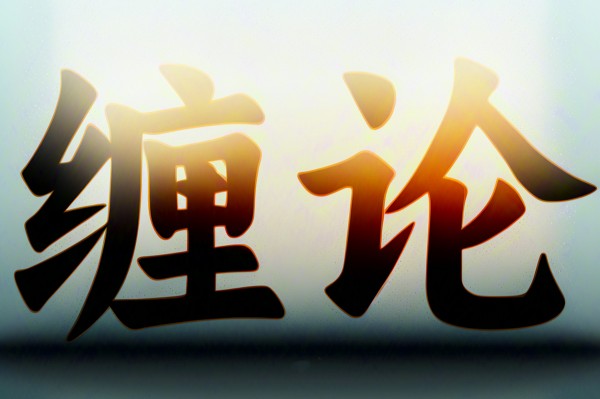 精讲缠论108课缠中说禅逐句讲解（236集视频）