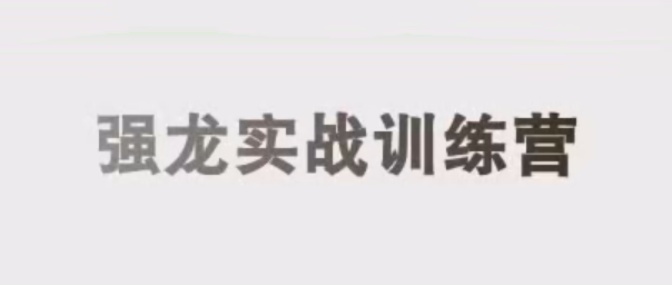 中和应泰彭老师强龙实战课股票交易课程