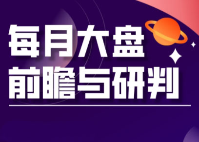 夏老师·A股板块轮动实战策略与每月前瞻布局（更新5月）