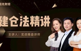 阳光财经《建仓法精讲》