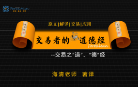 Forexman交易学院2025海清老师交易者的《道德经》外汇课程