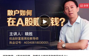 晓胜微课：A股市场秘籍，你懂多少就代表你能获利多少！