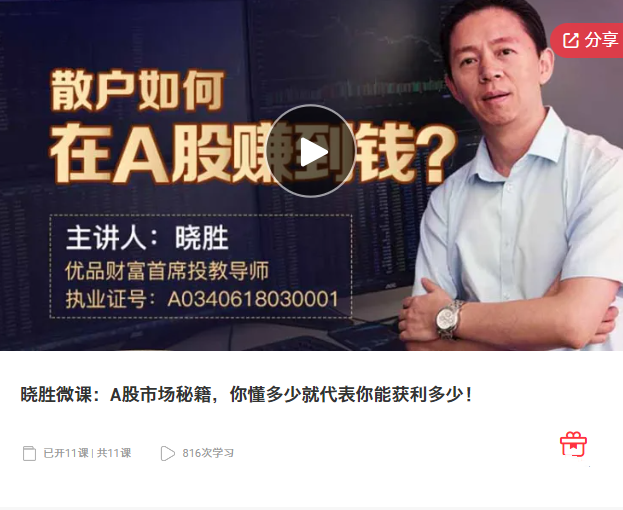 晓胜微课：A股市场秘籍，你懂多少就代表你能获利多少！