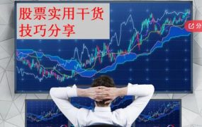 盘口语言 开盘三分钟知涨跌