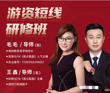 毛毛游资短线研修班 系统讲解股票短线战法
