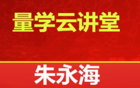 量学云讲堂2025朱永海慢牛开启第58期视频课程