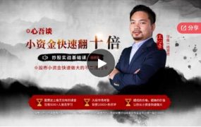 【王心吾】心吾谈小资金快速翻10倍的炒股实战基础音频课
