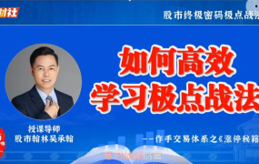 爱财社翰林老师极点涨停战法小班课 作手交易体系之涨停秘籍