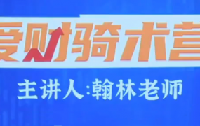 爱财社翰林老师股市终极密码极点涨停战法公开课