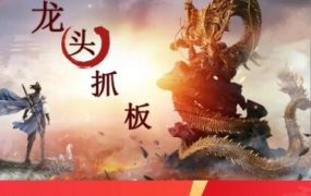 【打板系列】龙头狙击战法