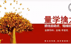 量学云讲堂金城李亚民量学擒龙伏击龙头第61期