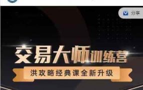 洪榕四十五期《交易大师训练营—洪攻略经典课》14节