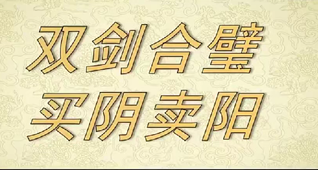 射手擒龙《双剑合璧+买阴卖阳》视频课+指标 25年6月20日