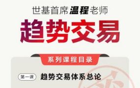 温程：世基投资温程 趋势交易体系