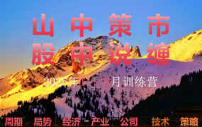 山中策市股中说禅春季班2025