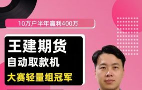 王建期货 “自动取款机” 期货培训视频课程