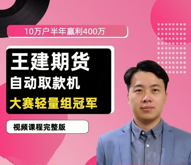 王建期货 “自动取款机” 期货培训视频课程