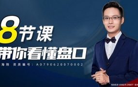 吴海翔 8节课带你看懂盘口