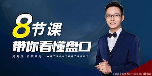 吴海翔 8节课带你看懂盘口