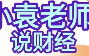 小袁老师说财经-影响股市盈亏的9个人性基本面人性博弈课程