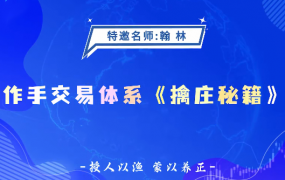 德财院翰林老师作手交易体系《擒庄秘籍》高阶系统课26节
