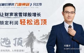 刘骥才《量价博弈学》六脉神剑，锁定利润轻松逃顶